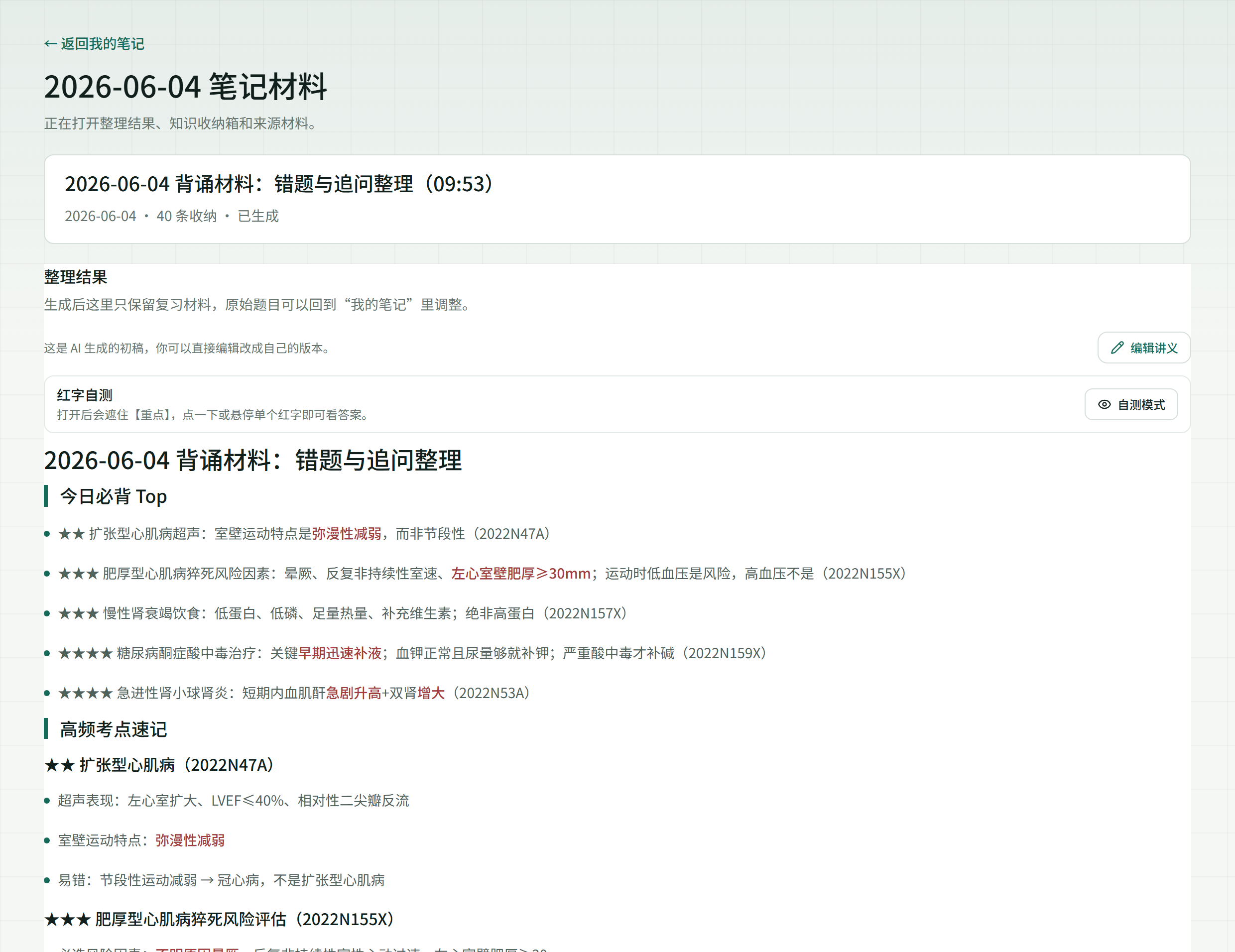 医考智引背诵版考点卡(今日必背 Top + 星级 + 红字自测)真实截图
